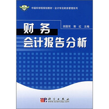 中国科学院规划教材·会计学及财务管理系列：财务会计报告分析