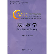 国家级继续医学教育项目教材：双心医学（附CD光盘1张）