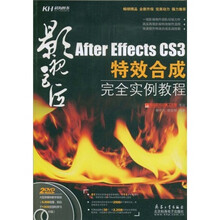 影视巨匠:After Effects CS3特效合成完全实例教程(全彩)(附赠DVD光盘2张)
