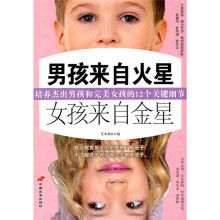 男孩来自火星,女孩来自金星