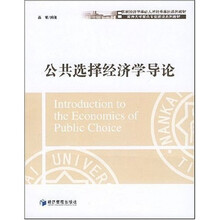 公共选择经济学导论