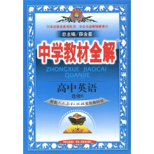 中学教材全解:高中英语(选修6)(人教版)