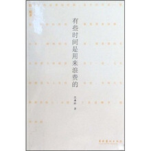 有些时间是用来浪费的