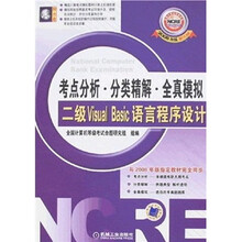 二级VisualBasic语言程序设计（2008年版新大纲）（附光盘）