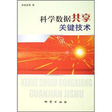 科学数据共享关键技术