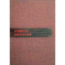 全国廉政文化绘画书法作品集