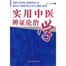 实用中医辨证论治学