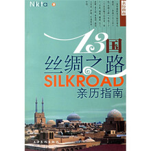 13国丝绸之路亲历指南