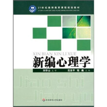 新编心理学