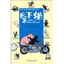 全球儿童文学典藏书系：天下第一猫