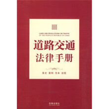 道路交通法律手册：条文·案例·范本·流程