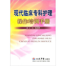 现代临床专科护理操作培训手册