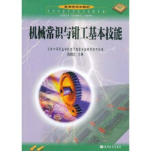中等职业学校教材:机械常识与钳工基本技能(电子电器专业)