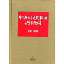 中华人民共和国法律全编(2011年版)