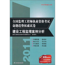 2011全国监理工程师执业资格考试命题趋势权威试卷：建设工程监理案例分析