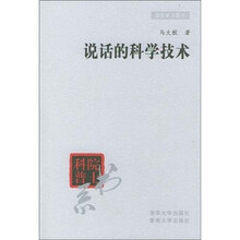 说话的科学技术（第4辑）