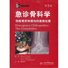 急诊骨科学:四肢骨折和损伤的急救处置(第5版)