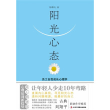 阳光心态:员工自我成长心理学