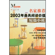 名家推荐2003年最具阅读价值短篇小说
