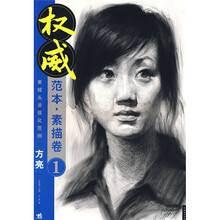 中青新世纪美术高考系列丛书·权威范本:素描卷1(素描头像强化范例)