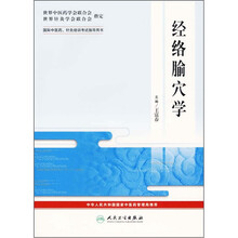 国际中医药、针灸培训考试指导用书:经络腧穴学