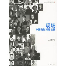 现场：中国电影对话世界