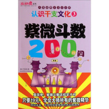 认识干支文化3：紫微斗数200问