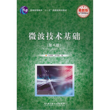 微波技术基础（第4版）