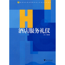 高职高专酒店管理专业工学结合规划教材：酒店服务礼仪