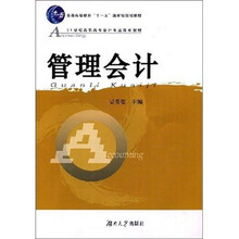 21世纪高职高专会计专业规划教材:管理会计