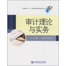 全国商务类“十一五”规划应用型教材·财务会计专业:审计理论与实务