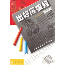 出好黑板报(校园篇)