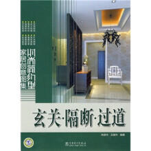 时尚简约型家居创意图集：玄关·隔断·过道