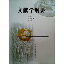 文献学纲要