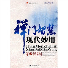 禅门智慧现代妙用:星云说偈