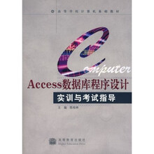 高等学校计算机基础教材:Access数据库程序设计实训与考试指导(附1张光盘)