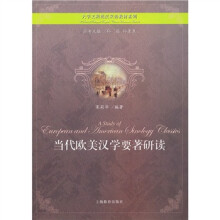 大学文科英汉双语教材系列:当代欧美汉学要著研读