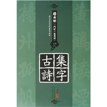 历代名家碑帖经典集字临创:赵孟頫《三门记》《秋兴诗》集字古诗