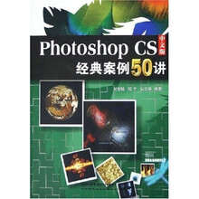 Photoshop CS中文版经典案例50讲