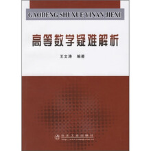 高等数学疑难解析