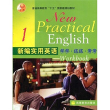 普通高等教育十五国家级规划教材·新编实用英语：学学练练考考1（附光盘）