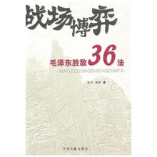 战场博弈毛泽东胜敌36法