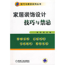 家居装饰设计技巧与禁忌