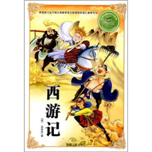 必学必看的知识宝典：西游记