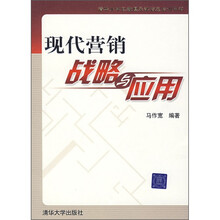 现代营销战略与应用