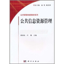 公共管理创新教材系列：公共信息资源管理