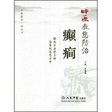 中医教您防治癫癎/中医教您一招丛书