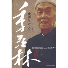 季羡林自述：我的学术人生