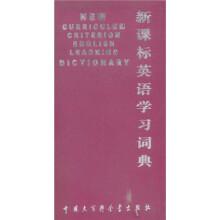 新课标英语学习词典