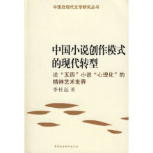 中国小说创作模式的现代转型